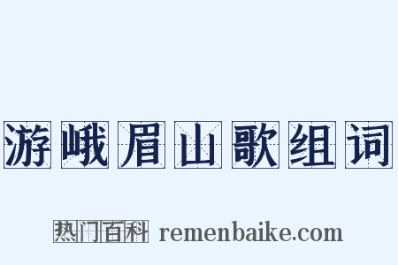 游峨眉山歌组词是什么意思的图片